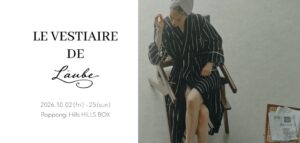 【L’AUBE BLANC】ブランド初となるライフスタイル提案「LE VESTIAIRE DE L’AUBE」をお届け。六本木ヒルズにて1ヶ月限定でコンセプトストアをオープン