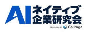 Galirageが社内AI推進者向けにAIネイティブ企業研究会をオープン