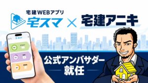 宅スマ公式アンバサダーに宅建アニキ就任 11月から問題解説にコメント追加予定