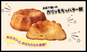 “外はカリッ＆中はもちもち”新感覚の食感が楽しめる！「お店で焼いた カリッもちっバター餅」発売