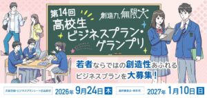 日本公庫主催の高校生ビジネスプラン大会 応募は684校5,428件に