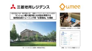 三菱地所レジデンスは、マンション購入検討者との対話を再現する販売担当者トレーニング用「お客様AI」を構築。
