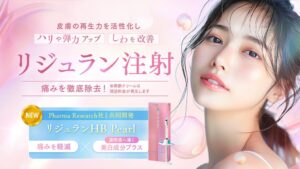 湘南美容クリニック、リジュランHB Pearlを新宿本院で提供開始へ アジア初