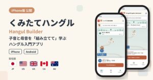 子音と母音を「組み立てて」学ぶハングル入門アプリ「くみたてハングル」、iPhone版を公開。英語版「Hangul Builder」で米・英・加・豪にも展開