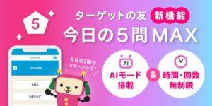 英単語アプリ「ターゲットの友」に独自開発のAIを活用した新機能「今日の5問MAX」が登場！AIがあなたにぴったりの問題を出題し、英単語が確実に身につくまで強力サポート！