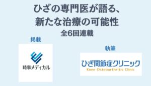時事メディカルで全6回の連載開始、ひざ専門クリニック医師が新たな治療の可能性語る