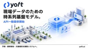 ニューロジカ、時系列基盤モデルyoftのAPI一般提供を開始