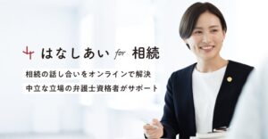 弁護士JPオンライン調停センターがはなしあい for 相続を開始へ