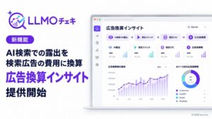 Itera、LLMOチェキでAI検索上の露出を広告費換算する新機能を提供開始