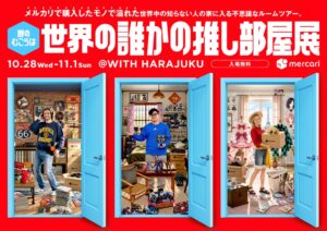 メルカリ、没入型体験イベント「世界の誰かの推し部屋展」を10月28日より原宿で5日間限定開催