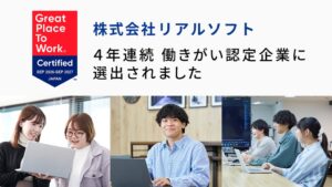 リアルソフトが2026年版働きがい認定企業に選出