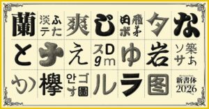 モリサワがMorisawa Fontsで2026年度新書体35ファミリーを提供開始