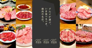 食べログが食べログ 焼肉 百名店 2026を発表 3エリアで各100店を選出