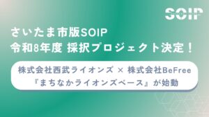 【さいたま市版SOIP】ザスモールシングスがアドバイザーを務める令和8年度さいたま市版SOIP、共創プロジェクト1件を採択！