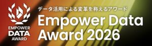 データを「成果」に変えた企業・団体を表彰　第1回「Empower Data Award」受賞企業を発表