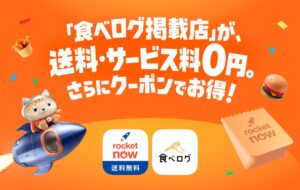 Rocket Nowと食べログがコラボ 食の発見から配達まで自由に