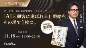 【本日発売】ノバセル代表 田部正樹の新刊『AI時代の最強スキル「属人力」』出版記念セミナーを11月18日（水）に開催
