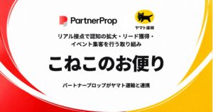 リアル接点で認知の拡大・リード獲得・イベント集客を行う取り組み「こねこのお便り」の実証実験を開始