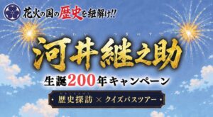 長岡市、河井継之助生誕200年を記念した歴史探訪バスツアーを10月に開催へ