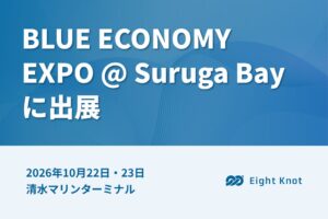 エイトノットがBLUE ECONOMY EXPOに出展へ 自律航行システムなど紹介