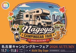 名古屋キャンピングカーフェア2026が11月に愛知で開催へ 田村亮らが出演