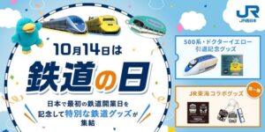 JR西日本公式オンラインショップで10月14日の鉄道の日記念グッズを販売