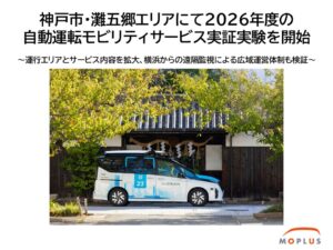 神戸市と日産、灘五郷で自動運転実証へ　横浜から遠隔監視、Moplusも参画