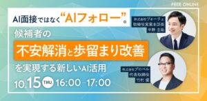 10/15(木)にウェビナー「AI面接ではなく“AIフォロー”。候補者の不安解消と歩留まり改善を実現する新しいAI活用」を開催