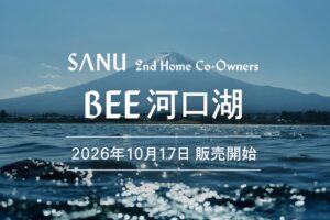 富士山の麓「BEE 河口湖」10月17日（土）販売開始。シェア別荘「SANU 2nd Home Co-Owners」にBEEが初登場