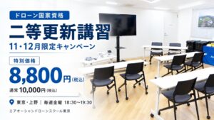 スペースワン、ドローン二等更新講習を8800円で提供するキャンペーン実施へ