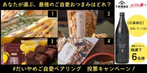 浜田酒造と久世福商店がだいやめ横丁でペアリング投票企画を実施へ