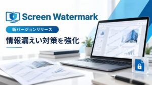 ScreenWatermark新バージョン 不可視コード埋め込みなど機能拡充