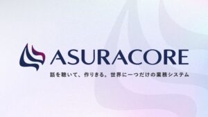 ラクス、自社専用システム作成ASURACOREを2027年4月より販売開始へ