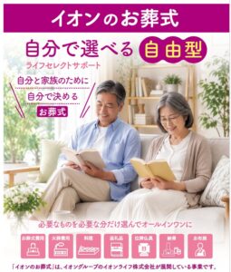 イオンライフ、葬儀の生前予約サービスを東京都などで2026年10月に開始へ