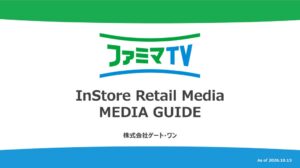 ゲート・ワンがファミマTV料金改定へ 新媒体FAMIMA CAFÉ液晶広告も提供開始