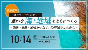 日本自然保護協会とUSIが質の高い海洋保護区の推進へ提言書を公表 30地域の創出目指す
