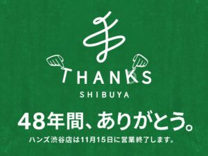 48年間、ありがとう。「HANDS」から「THANKS」を