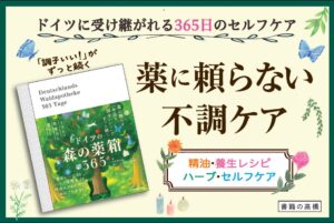 高橋書店、1日1つ免疫力を育てる　ドイツの森の薬箱365を発売へ