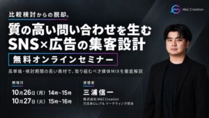 M&C Creation、SNSと広告による集客設計の無料セミナーを10月に開催へ