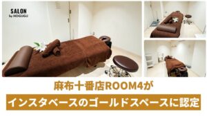 【港区207件中わずか5件】麻布十番の「SALON by HOGUGU」がインスタベース「ゴールドスペース」に認定！麻布十番駅エリアで唯一の認定施設に