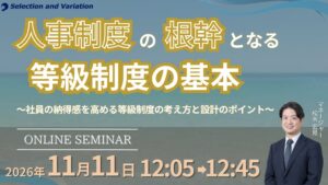 セレクションアンドバリエーションが等級制度の基本を学ぶ無料オンラインセミナーを11月11日に開催へ