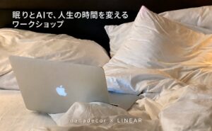 【11/1表参道リアル開催】『AI時間術』倉嶌洋輔氏×『ゆるめる自分』神田恵実が初コラボ。nanadecor×リニア「睡眠×生成AI」で人生をバージョンアップする体験型ワークショップを開催。