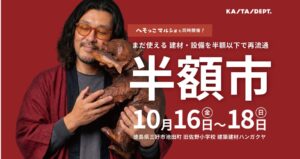 徳島の旧佐野小学校で半額市が10月16日から18日に開催へ 建材や四国の商い