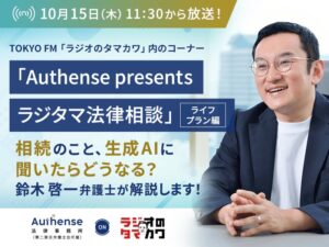 相続のこと、生成AIにどこまで相談していい？弁護士が玉川徹さんと考える「生成AI時代の相続相談」｜Authense法律事務所