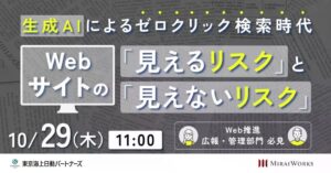 みらいワークス、生成AI時代のリスクを解説するセミナーを10月29日に開催へ