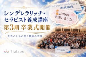 ティアラボ、シンデレラリッチ・セラピスト養成講座第3期卒業式に約500名参加