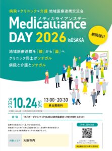東京開催の反響を受け関西へ拡大。地域医療連携交流会「メディカライアンスデー（MedicallianceDAY）2026 in OSAKA」初開催