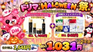 Dream marketが全店舗でドリマHALLOWEEN祭を10月24日から実施へ