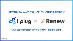 株式会社i-plug、長期インターンシップ事業を展開する株式会社Renewを完全子会社化し、グループイン