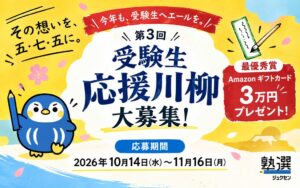 『塾選』、第3回「受験生応援川柳」を開催　受験生への“応援の言葉”を五・七・五で募集